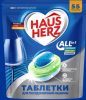 802762 HAUS HERZ Таблетки для посудомоечных машин All in 1(55 шт/дойпак)