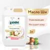 802826 Lamm Жидкое крем-мыло для рук масло ши (2 л)