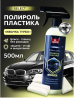 RM-502 Полироль салона Brilliant Shine 