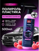 RM-503 Полироль салона Brilliant Shine 