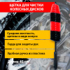 A1006WLB Щетка для чистки автомобильных дисков