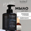 db-1714 AMBREE Мыло парфюмерное для рук и тела серии Ambree professional. Black pepper. (300 мл)