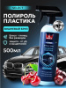 RM-500 Полироль салона Brilliant Shine 