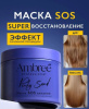 db-1702 AMBREE Маска SOS глубокое питание и восстановление волос  professional.Pinky sand, (400мл )