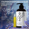 451 Nice Парфюмированный крем для рук и тела / 11728 / 