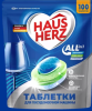 802761 HAUS HERZ Таблетки для посудомоечных машин All in 1(100 шт/дойпак)