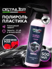 RM-551 Полироль салона Brilliant Shine 
