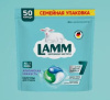 802973 Lamm Средство для стирки жидкое в капсулах Альпийская свежесть 50шт (8шт в коробке)