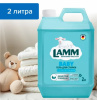 802830 Lamm Средство для стирки жидкое гель Детский 2л