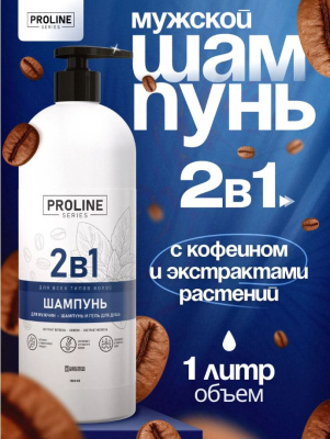 FABRIK ПР-0050996  Шампунь 2 в 1 для мужчин 1000 мл Proline series