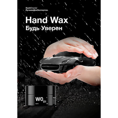 1404  62-п Плакат Hand Wax (A1)