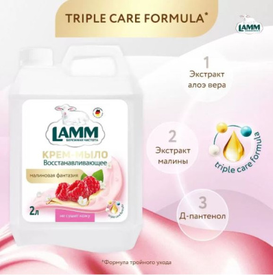 802824 Lamm Жидкое крем-мыло для рук малиновая фантазия (2 л)