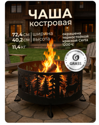 FE-0007 Костровая чаша круглая Олень