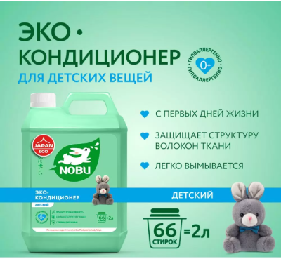 802814 NOBU Кондиционер для белья Концентрат  2л