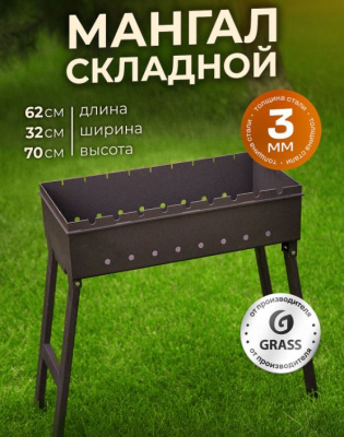 FE-0013 Мангал со складными ножками GRASS