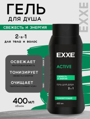 С0008290 EXXE MEN Мужской гель для душа 2в1 ACTIVE Тонизирующий, 400 мл
