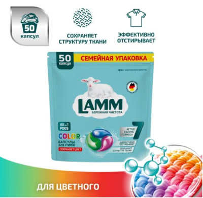 802971 Lamm Средство для стирки жидкое в капсулах Color (50шт) (8шт в коробке)
