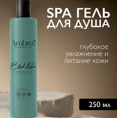 db-1711 AMBREE Увлажняющий парфюмированный spa гель для душа. Black pepper. 250 мл