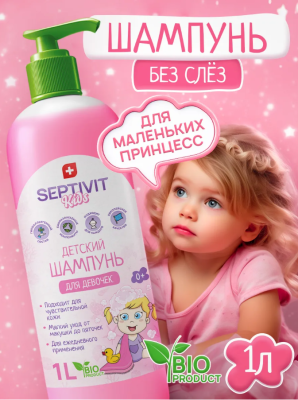 393 SEPTIVIT Детский шампунь 