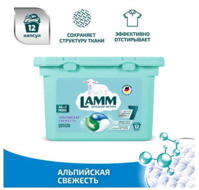 101091 Lamm Средство для стирки жидкое в капсулах Альпийская свежесть (12шт)