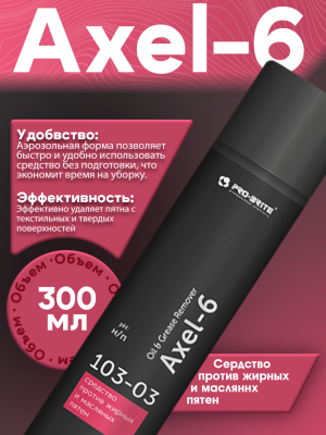 103-03 • Axel-6  Средство против жирных и масляных пятен 0,3л аэрозоль