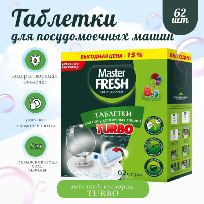 С0007284   Master FRESH таблетки для п/м машины TURBO 8в1 в нераствор. оболочке, 62 шт.