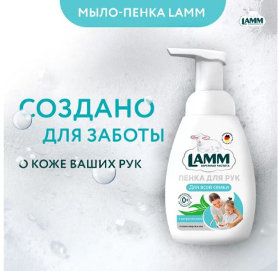 802823 Lamm Жидкое мыло-пенка для рук (250мл)