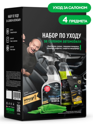 800625 GraSS Набор по уходу за салоном автомобиля 2021-у