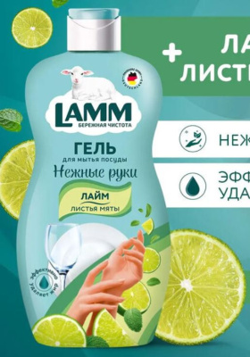 802800 Lamm Средство для мытья посуды Лайм и листья мяты 900мл