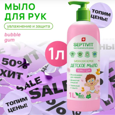 161 SEPTIVIT Детское мыло 
