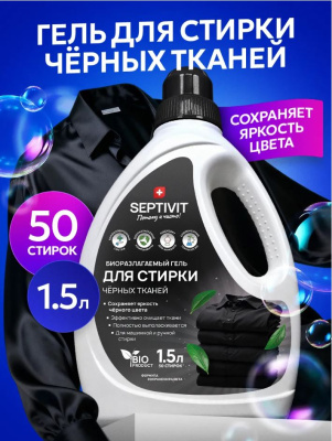 552 SEPTIVIT Гель для стирки 