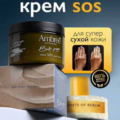 db-1716 Крем SOS для тела серии Ambree Professional.Berlin Poesie, 150 мл