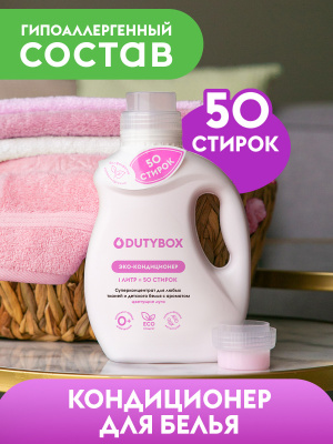 db-5102 Dutybox / Кондиционер-ополаскиватель для белья гипоаллергенный. Суперконцентрат, 1л (50 ст)