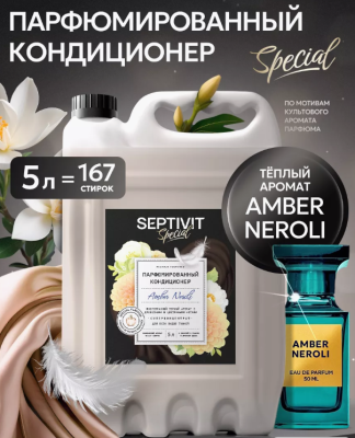 444_5 Septivit Special Кондиционер для белья  