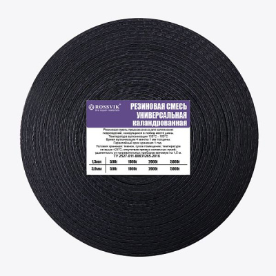 PCU.05.13.1  Резиновая смесь РСУ  500гр 1,3мм (универсальная), каландрованная