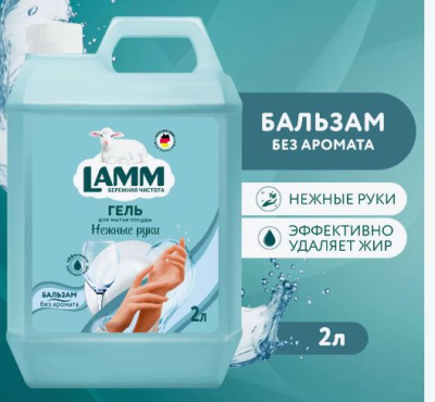 8029761 Lamm Средство для мытья посуды Бальзам 2л
