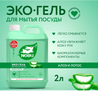 802891 NOBU Средство для мытья посуды  2 л..