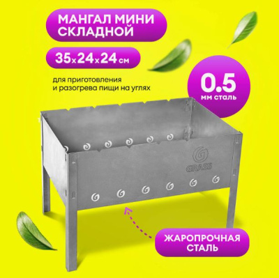 FE-0003 Мангал GRASS Mini
