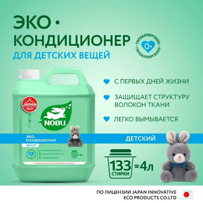 802817 NOBU Кондиционер для белья Концентрат  4л