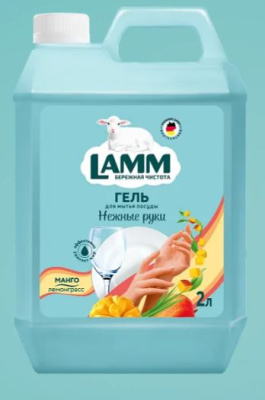 8029763 Средство для мытья посуды Lamm манго и лемонграсс 2л