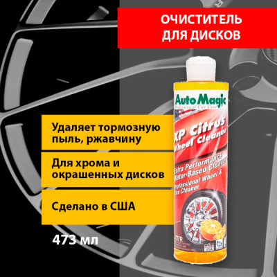 727R AutoMagic XP Citrus Wheel Cleaner очиститель для дисков лимонным ароматом (473 мл)