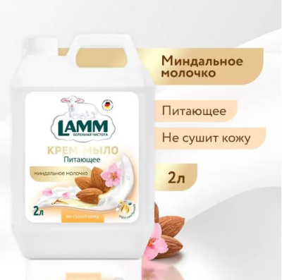 802827 Lamm Жидкое крем-мыло для рук миндальное молочко (2 л)