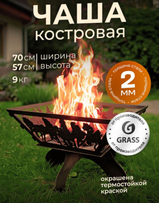 FE-0005 Костровая чаша квадрат кони GRASS