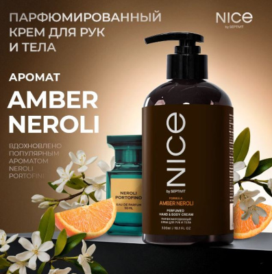 455 Nice Парфюмированный крем для рук и тела / 11732 / 