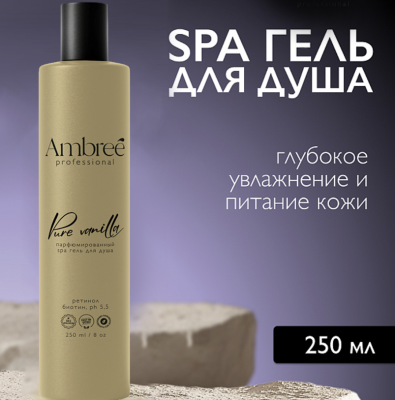 db-1709 AMBREE Увлажняющий парфюмированный spa гель для душа.Pure vanilla. 250 мл