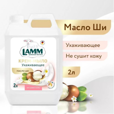 802826 Lamm Жидкое крем-мыло для рук масло ши (2 л)