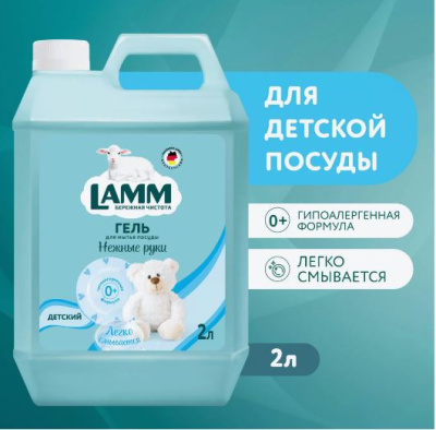 8029762 Lamm Средство для мытья посуды Детский 2л