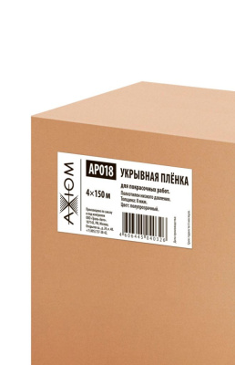 AP018 AXIOM Укрывная пленка 4х150 м