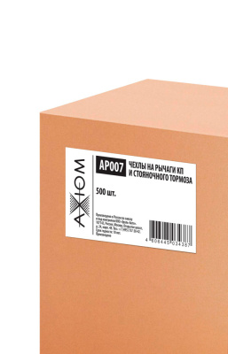 AP007 AXIOM Чехлы на рычаги КП и стояночного тормоза (в уп 500шт)