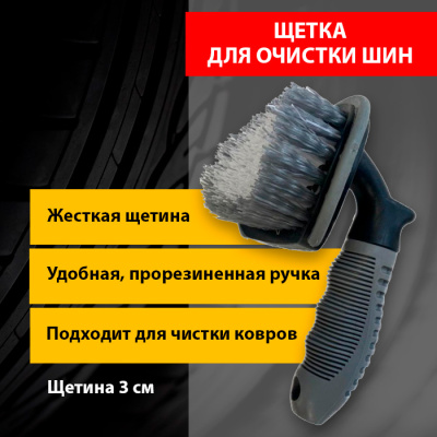 A1009TR Щётка для очистки шин